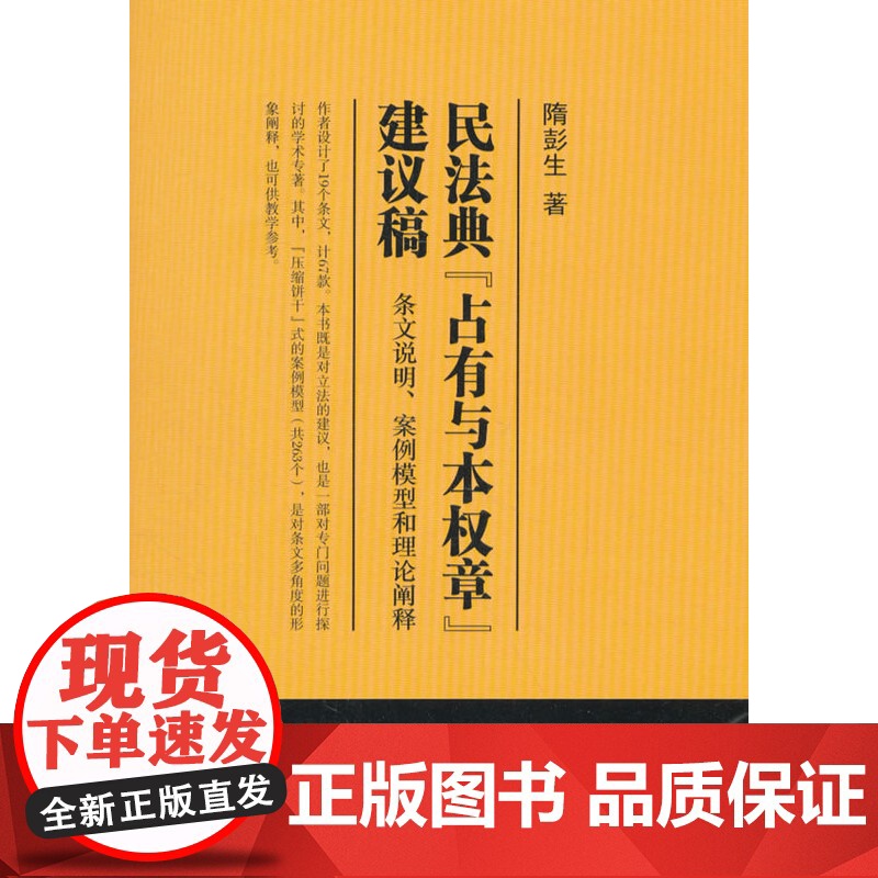 正版 民法典“占有与本权章”建议稿:条文说明、案例模型和理论阐释 隋彭生 9787301288986 北京大学出版社高清大图