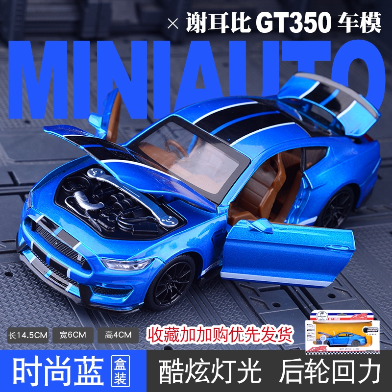 仿真福特野马谢尔比跑车汽车金属模型车合金车模6-8岁男孩9玩具车 谢比尔模型【蓝色款-礼盒装】