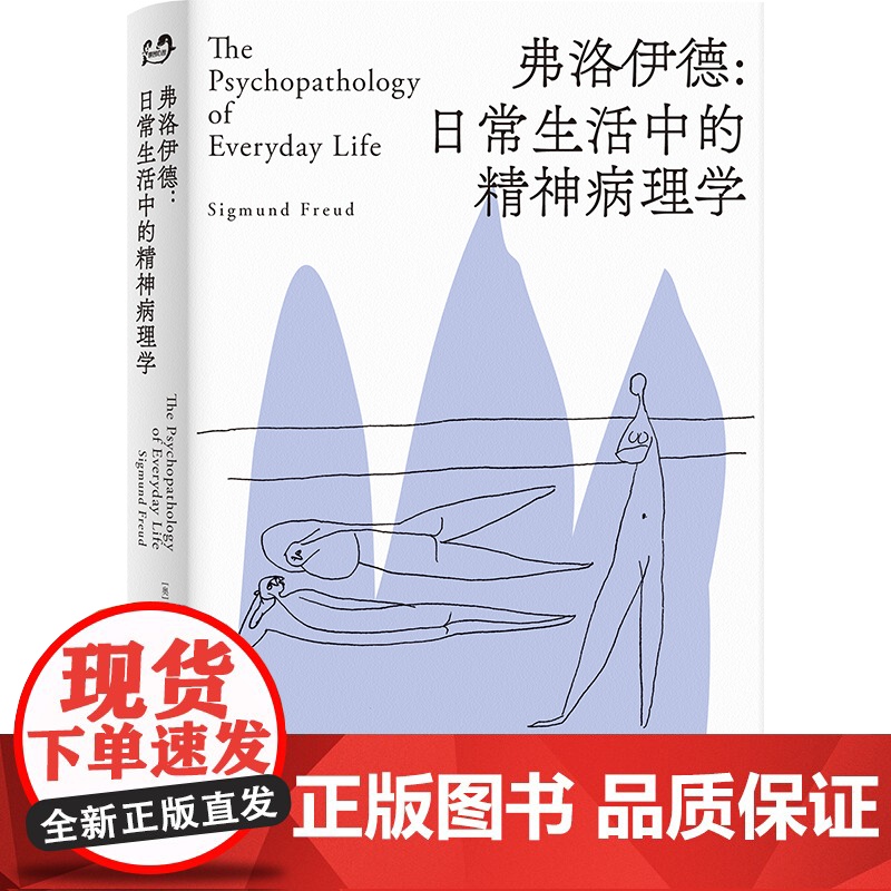 弗洛伊德:日常生活中的精神病理学 西格蒙得·弗洛伊德 世界图书出版公司 正版书籍高清大图