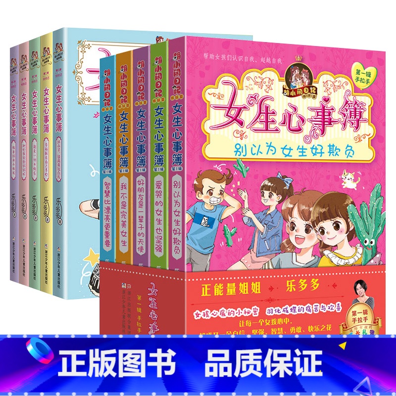 胡小闹日记姐妹篇女生心事薄第一辑+第二辑全10册 【正版】女生心事簿全套10册 辑+第二辑乐多多系列书胡小闹日记书籍三四