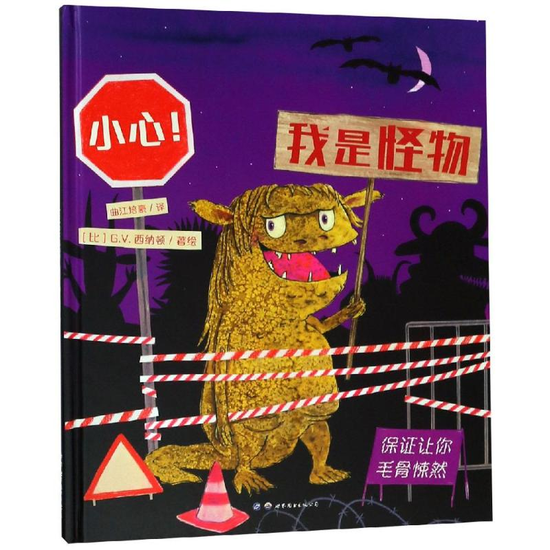 醉染图书小心!我是怪物9787519253028高清大图