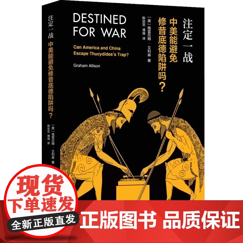 注定一战中美能避免修昔底德陷阱吗 中美贸易战 格雷厄姆艾利森 亚马逊年度历史类图书经济世界历史 金融 上海人民高清大图
