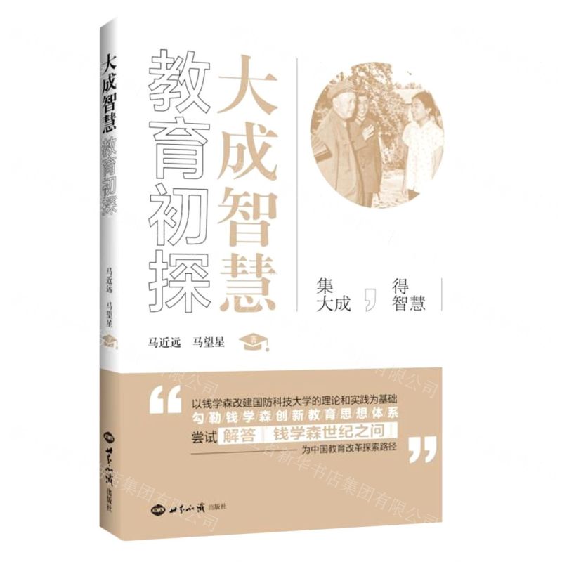 【N】大成智慧教育初探-9787501264216