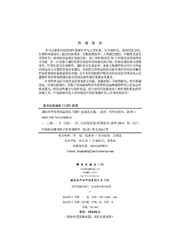 [正版]国际科学技术前沿报告2018/张志强高清大图