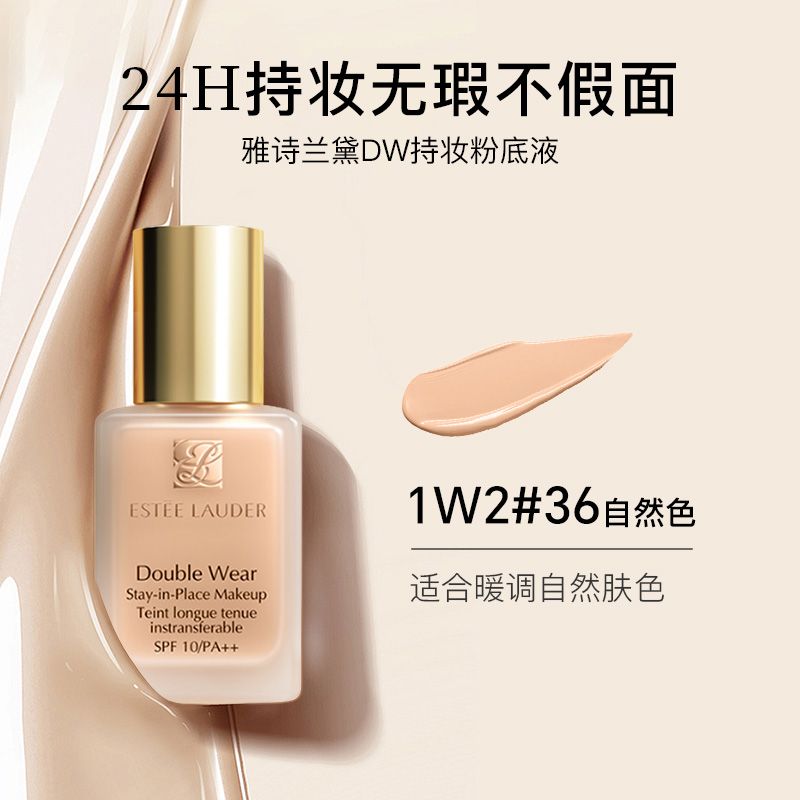 雅诗兰黛DW持妆粉底液30ml 36#1W2暖调自然肤色遮瑕服帖清爽控油自然裸妆 送女友礼物