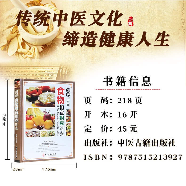 [正版]食物相克书相冲相宜营养搭配禁忌籍合理饮食解读食材与食品草本常用功效速查表养生厨师膳食中国居民膳食指南百科大全书高清大图