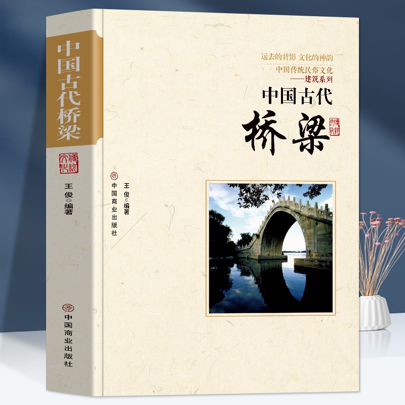 [正版]中国古代桥梁 中国传统民俗文化建筑系列古代桥梁名桥历史文化桥梁的历史与知识老桥结构特点中国桥梁史纲古桥志历史书高清大图