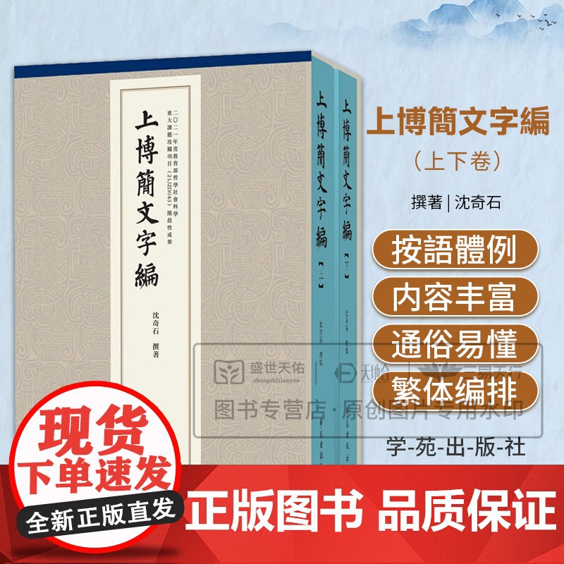 上博簡文字編 附白於藍序前言後記 沈奇石 上海博物館藏戰國竹書全部文字材料所做的字形合編学苑出版社97875077702高清大图