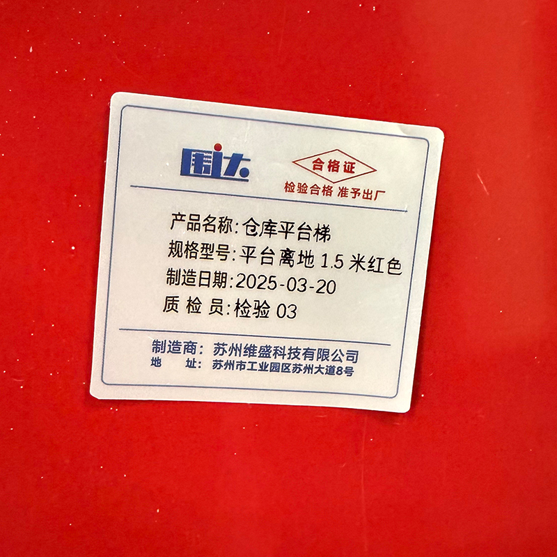 围达 仓库平台梯 平台离地1.5米红色 个高清大图