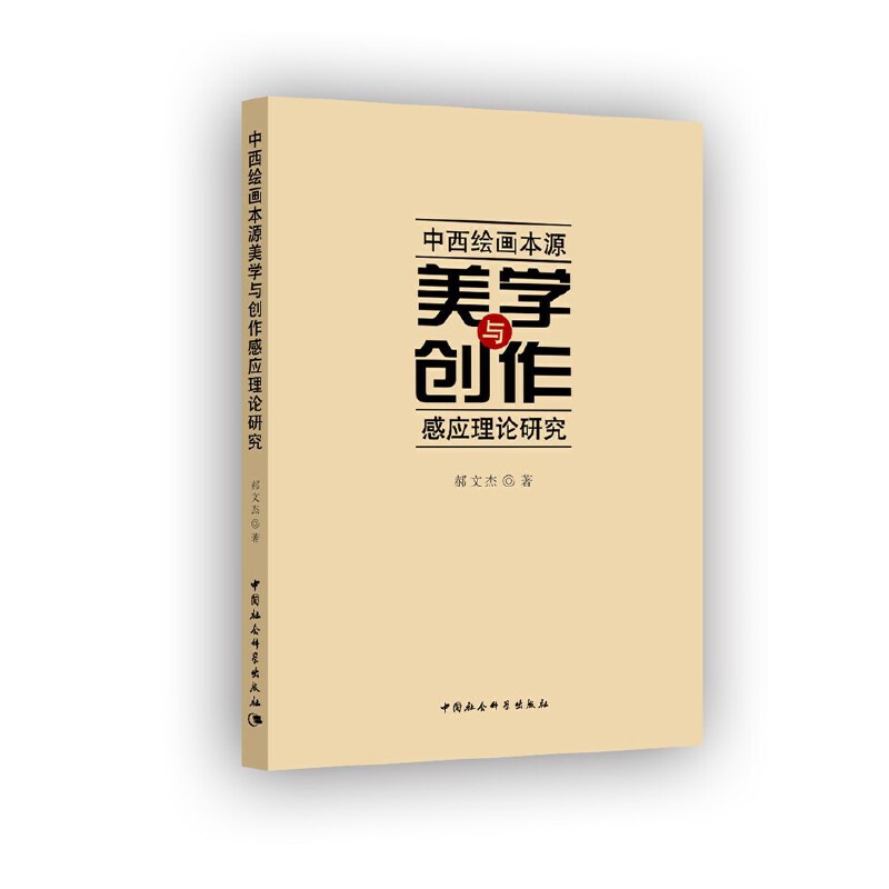 [正版]书籍中西绘画本源美学与创作感应理论研究高清大图