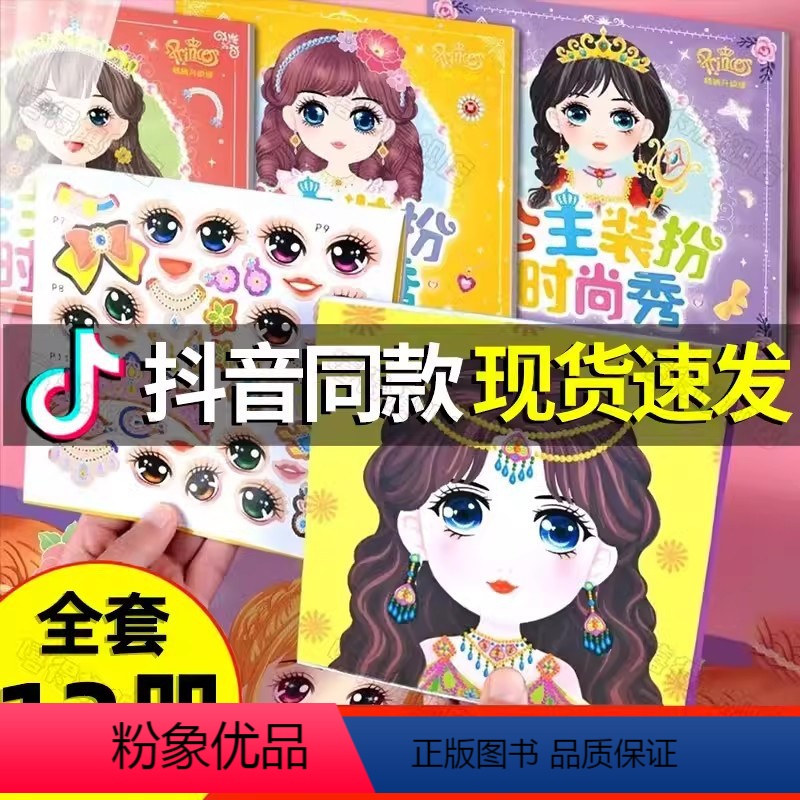 [全12册 ]144个小公主 [正版]公主换装贴纸书玩具变装扮秀儿童益智美丽化妆本贴贴画3-6岁小女孩子生日礼物新年20