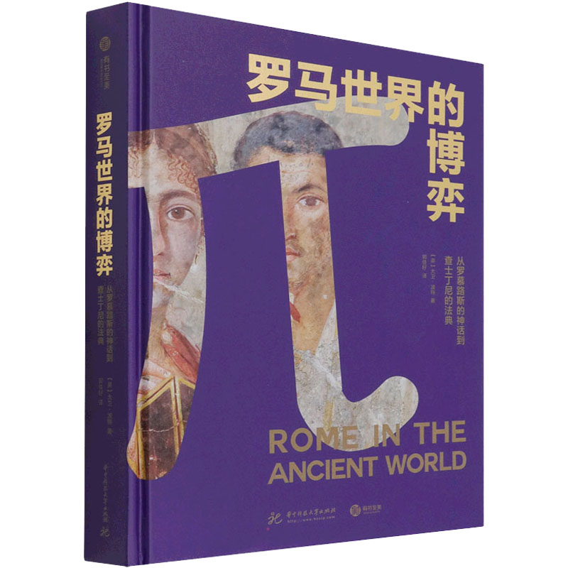 正版新书】罗马世界的博弈 从罗慕路斯的神话到查士丁尼的法典(英