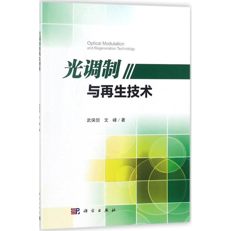 光调制与再生技术 武保剑,文峰 著 专业科技 文轩网图片