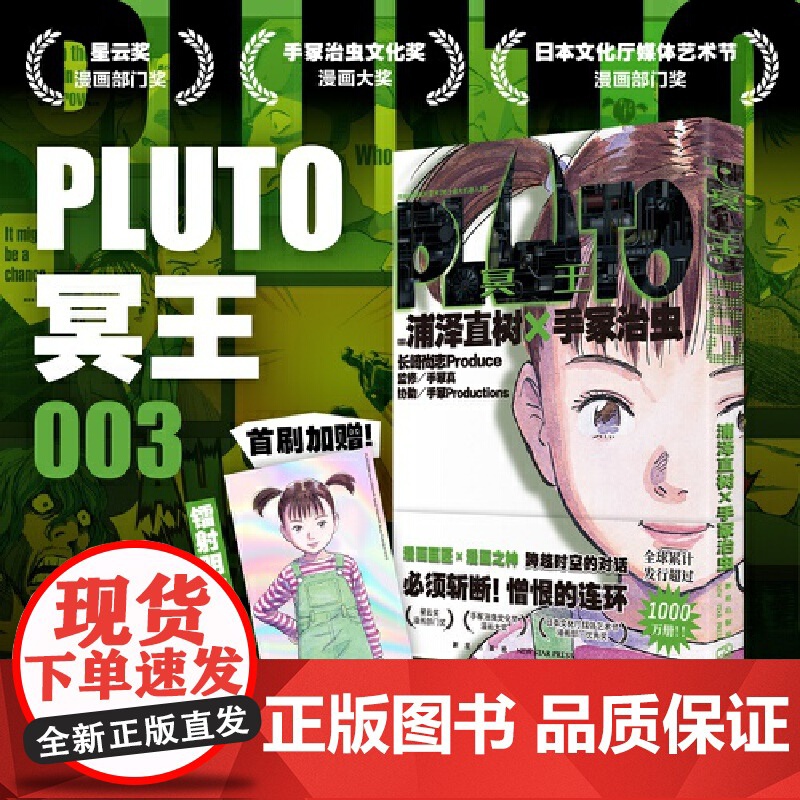 [首刷限定附赠镭射明信片] PLUTO冥王003 简体中文版日本漫画之神—浦泽直树作品 外国漫画动漫实体书日本动漫书正版高清大图
