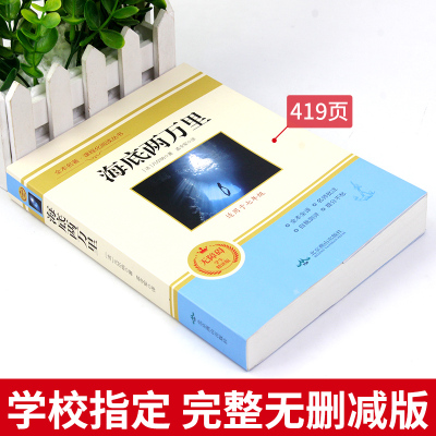 海底两万里正版书 原著初中版七年级下册必读课外书完整版7下课外阅读书籍初一老师推荐初中生二万里2万单本 非人民教育出版社