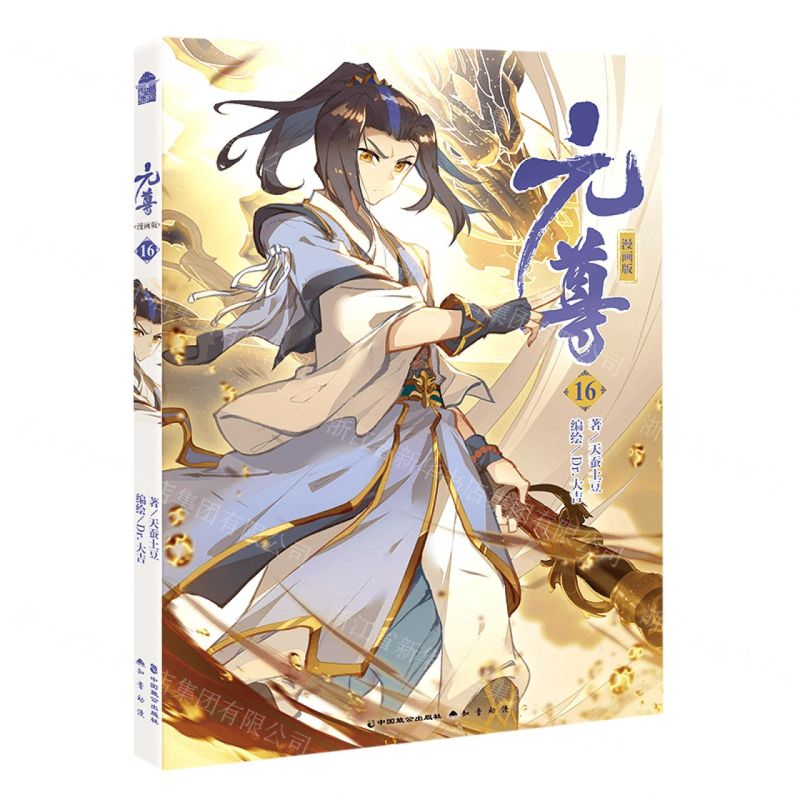 [N]元尊(漫画版16)-9787514519105高清大图