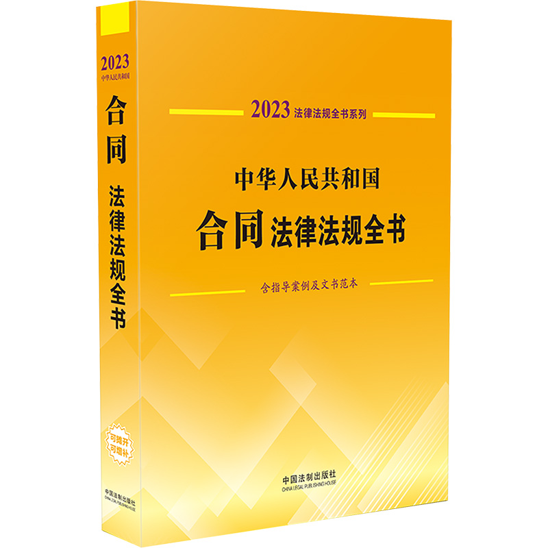 法律法规全书系列:中华人民共和国合同法律法规全书(含指导案例及文书范本) (2023年版)