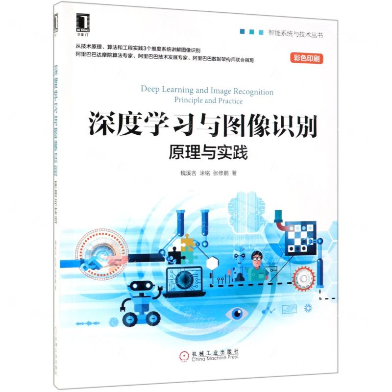 [N]深度学习与图像识别(原理与实践彩色印刷)/智能系统与技术丛书-9787111630036高清大图