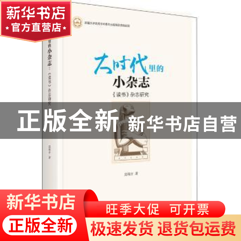 正版 大时代里的小杂志:《读书》杂志研究 庞海音著 中央编译出版高清大图
