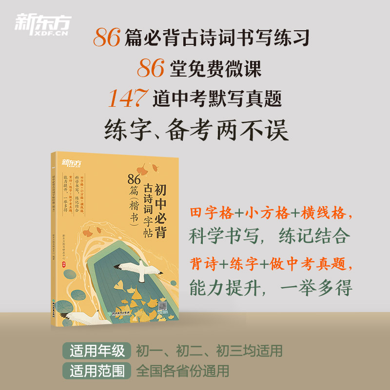 语文 初中通用 [正版]初中必背古诗词字帖86篇 楷书 背诗练字中考真题 传统文化中小学教辅 唐诗宋词文言文古诗词 语文高清大图