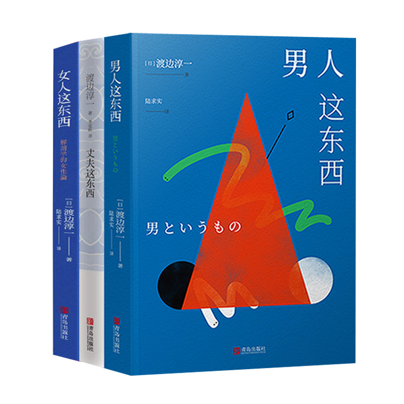 主图款 [正版] 渡边淳一的书全套3册 男人这东西+女人这东西+丈夫这东西 婚姻书籍 两性关系 钝感力失乐园情人作者