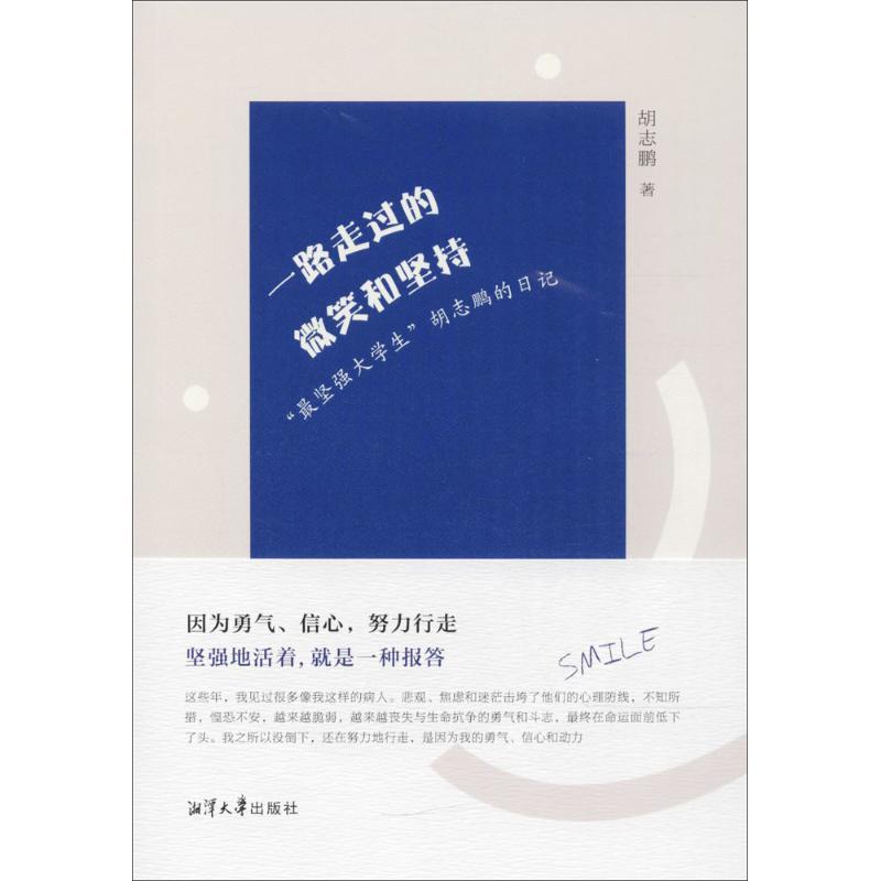正版新书]一路走过的微笑与坚持:"很坚强大学生"胡志鹏的日记胡