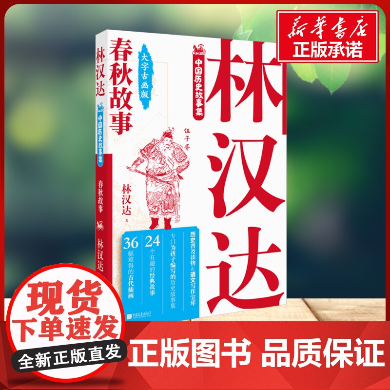 林汉达中国历史故事集春秋故事 林汉达编著 著中国画报出版社 古典启蒙小学生一年级二年级三年级课外书正版寒假暑假阅读高清大图