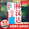 林汉达中国历史故事集春秋故事 林汉达编著 著中国画报出版社 古典启蒙小学生一年级二年级三年级课外书正版寒假暑假阅读
