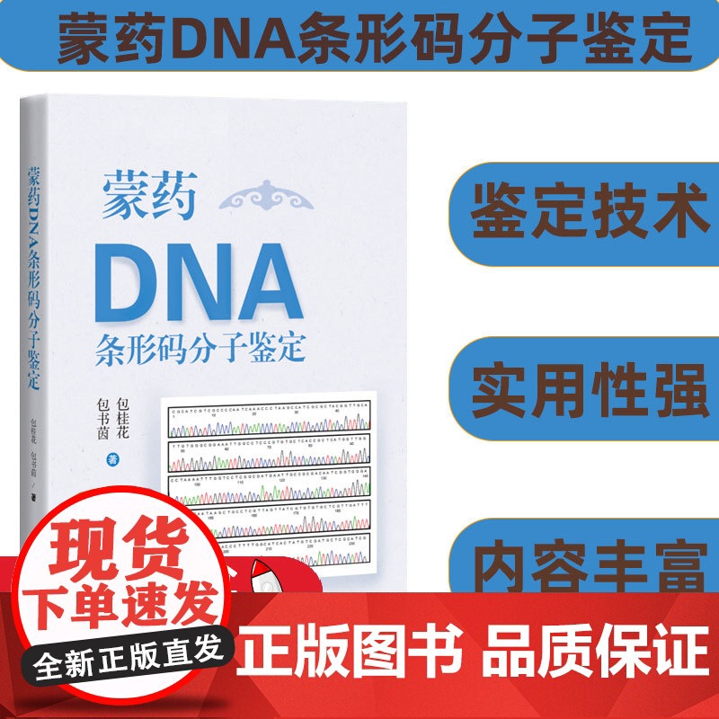 蒙药DNA条形码分子鉴定鉴定技术 实用性强中国少数民族医学 包桂花 包书茵著 70味蒙药材研究实例蒙医临床安全用药教学科高清大图