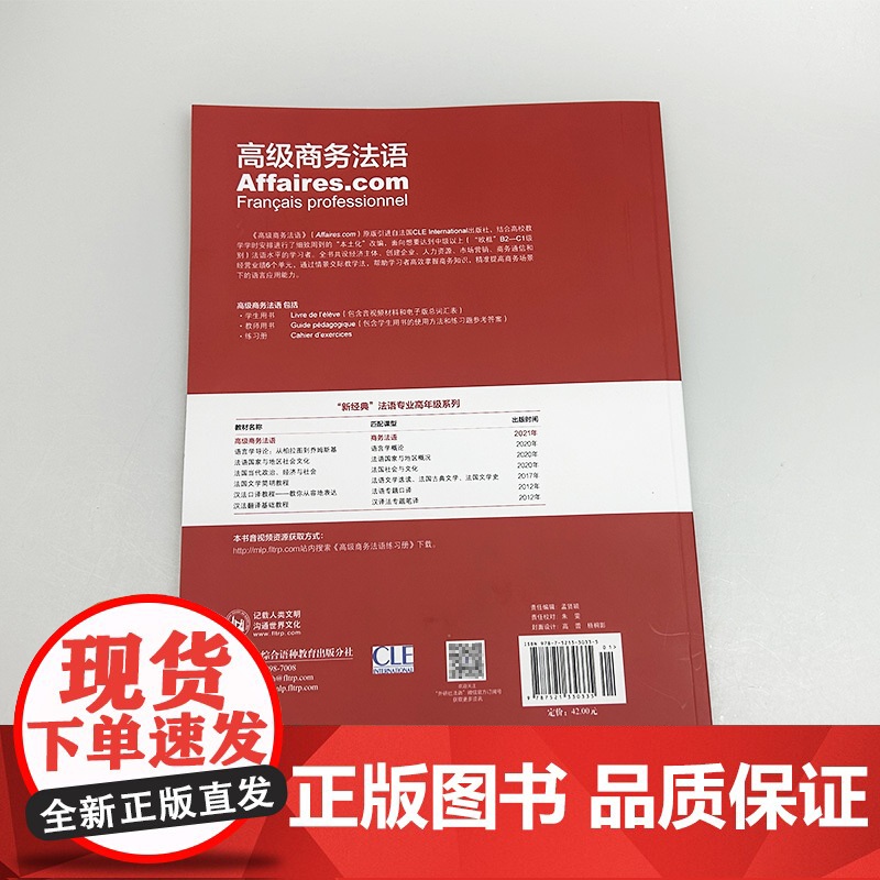 正版 高级商务法语练习册 电子音频 欧框B2-C1法语水平学习 外语教学与研究出版社 9787521330335高清大图
