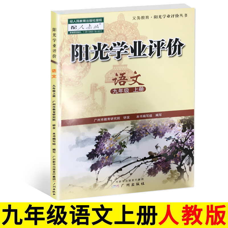 阳光学业评价九年级上册语文人教版 初三语文9年级上学期学习与评价中学教材同步练习册辅导资料书广州出版社