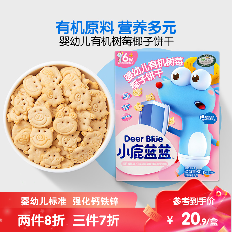 [小鹿蓝蓝有机树莓椰子饼干]婴幼儿宝宝零食儿童辅食10月有机树莓椰子饼干/树莓椰子味/80g