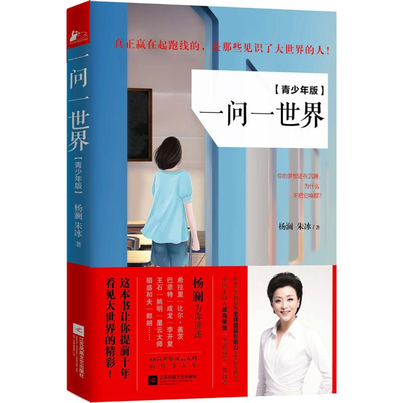 正版新书】一问一世界杨澜,朱冰 著 著9787539977157