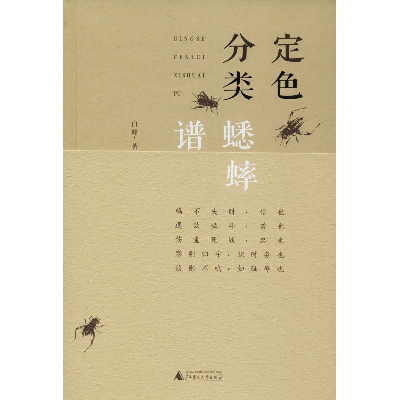 [正版]定色分类蟋蟀谱 白峰 著 中国文化/民俗专业科技 书店图书籍 广西师范大学出版社高清大图