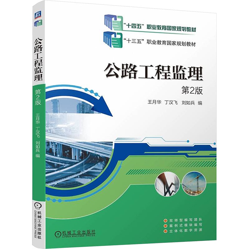 正版新书】公路工程监理 第2版王月华,丁汉飞,刘如兵 编978711176