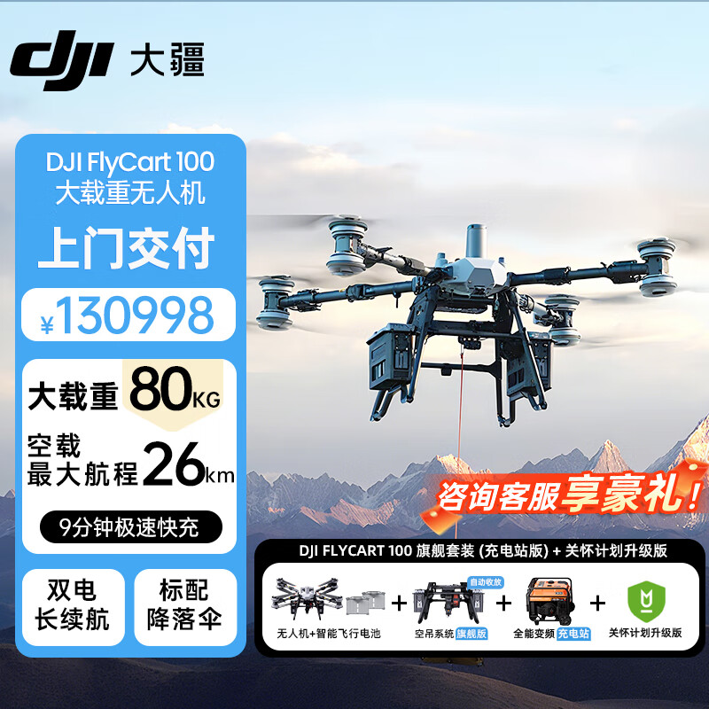 大疆(DJI)FC100大型运载无人机 FLyCart 100旗舰套装(充电站版)+关怀计划升级版 提货卡