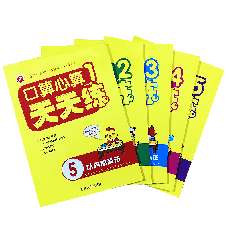 正版 新口算心算天天练1-5(全5册) 5/10以内加减法 20以内不进退位加减法 20以内进退位加减法 100以内