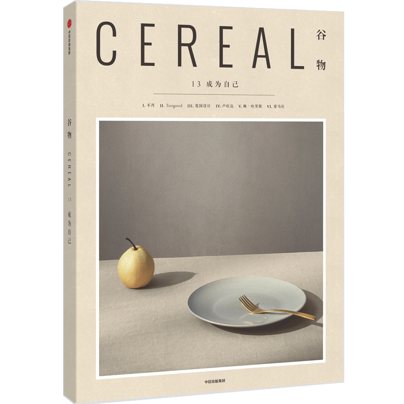 [正版]谷物13 成为自己 英国Cereal编辑部 人生所有经历都是我们成为自己的过程 关注旅行和生活 出版社图书高清大图