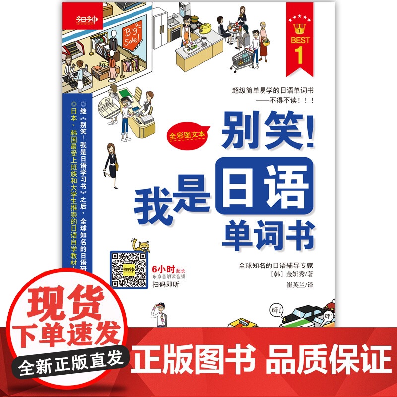 别笑 我是日语单词书 附光盘全彩图文本 金妍秀著 崔英兰译 外语 语言文字 囊括从起床到睡觉生活的七大主题 正版图书籍高清大图