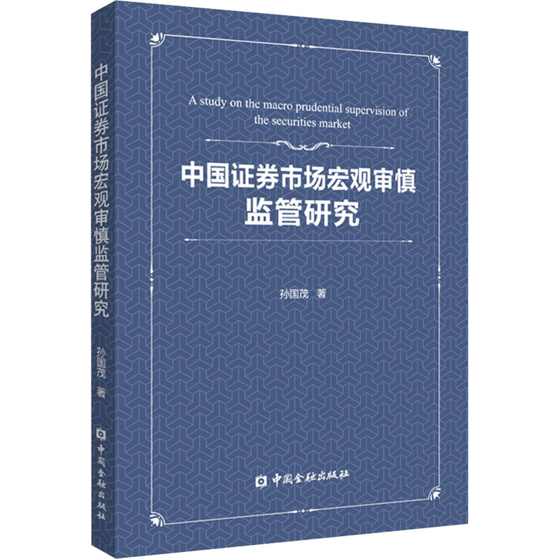 正版新书】中国证券市场宏观审慎监管研究孙国茂著9787522004501