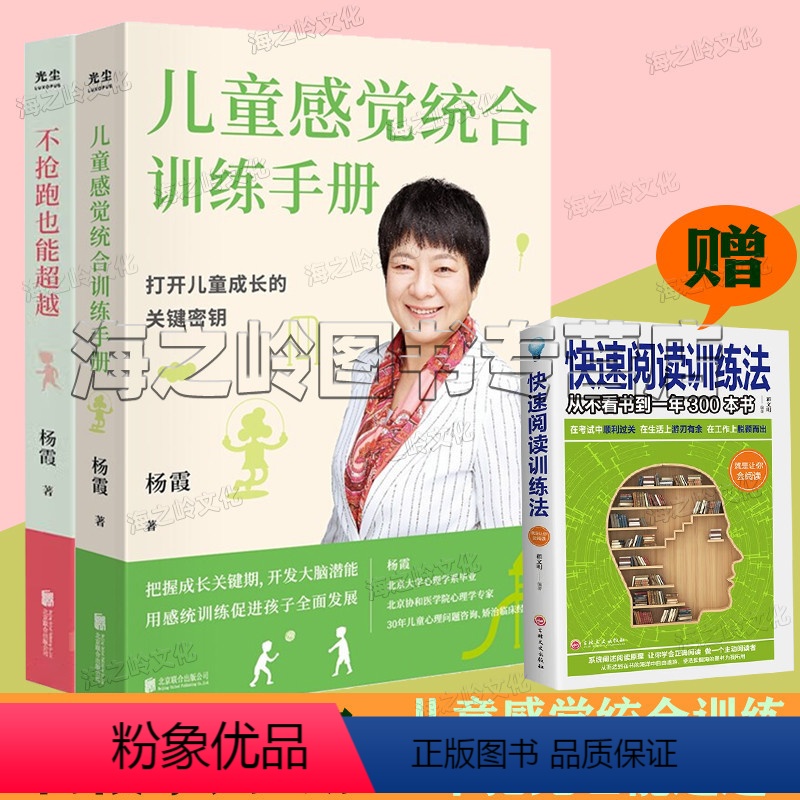 [正版]杨霞系列2册套装 儿童感觉统合训练 不抢跑也能超越 赠快速阅读训练法 协和专家为你教您育儿 家庭教育书籍 儿童