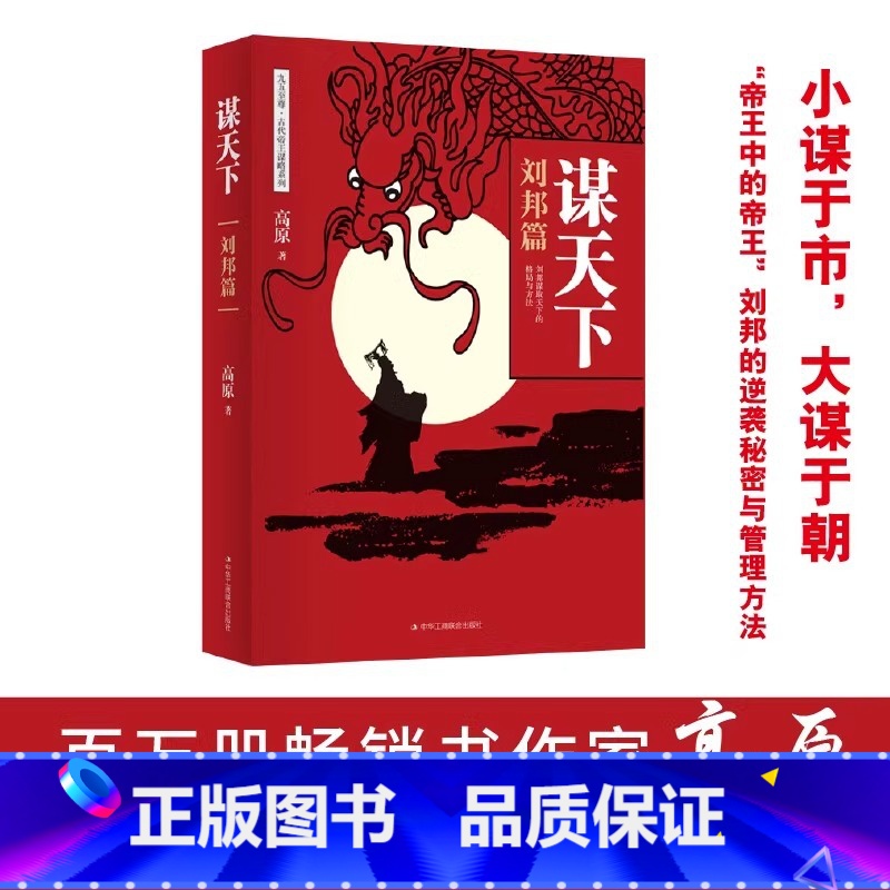 【正版】谋天下·刘邦篇小谋于市大谋于朝逆袭成长权谋争斗卓有成效的管理者深度战略与结构人如何管理带团队员工激励企业管理