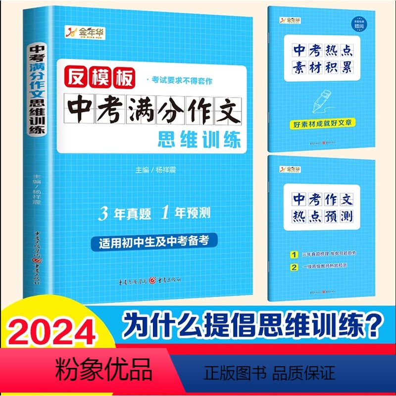 反模板中考满分作文思维训练 初中通用 [正版]2024反模板中考满分作文思维训练中考满分作文初中作文素材高分范文精选初一