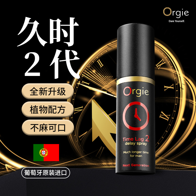 Orgie 久时2代男性延时喷雾10ml 喷剂持久神油可口成人男士专用私处不麻木外用不刺激夫妻情趣用品原装进口