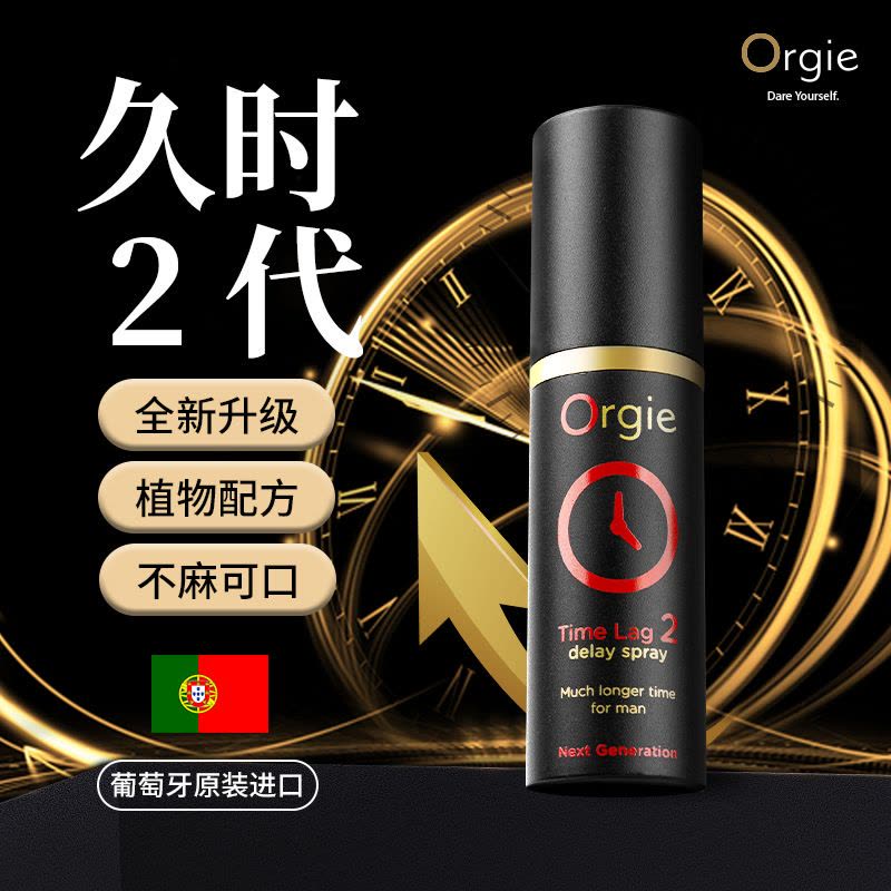 Orgie 久时2代男性延时喷雾10ml 喷剂持久神油可口成人男士专用私处不麻木外用不刺激夫妻情趣用品原装进口图片