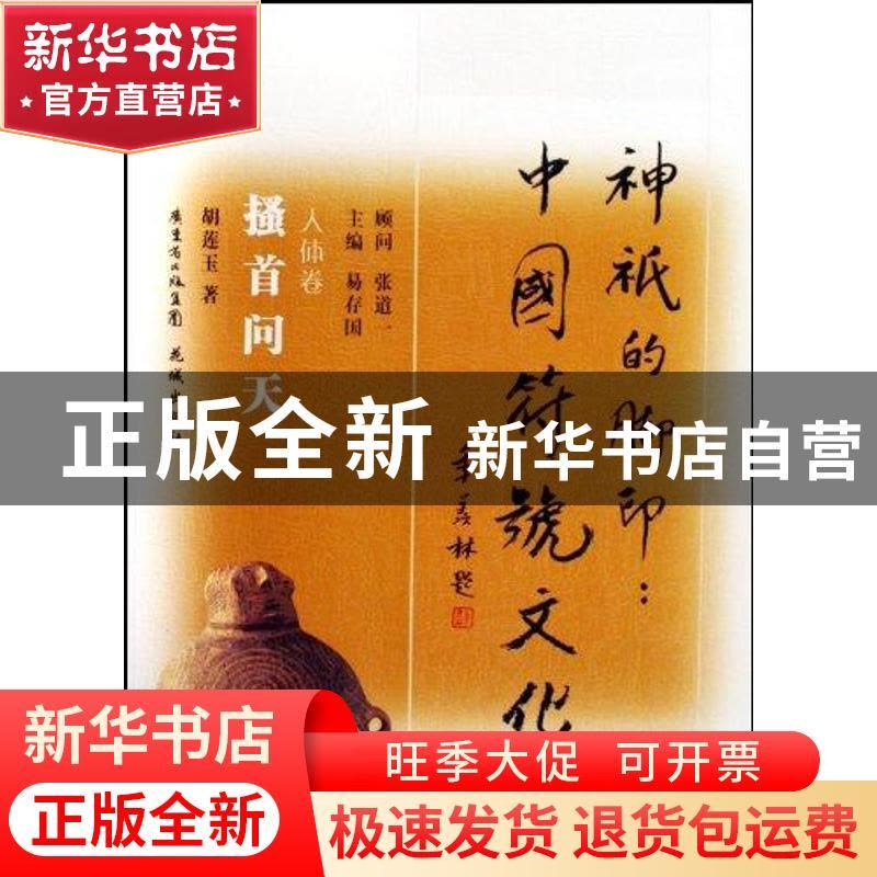 正版 骚首问天 胡莲玉著 花城出版社 9787536055346 书籍图片