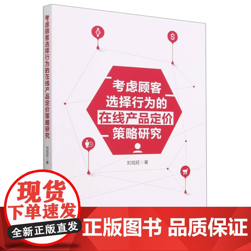 考虑顾客选择行为的在线产品定价策略研究高清大图