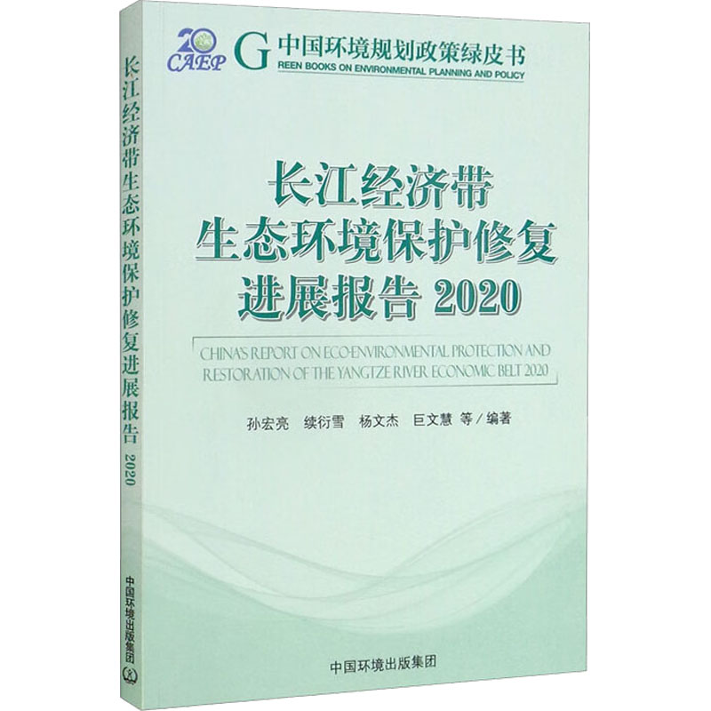 [M]长江经济带生态环境保护修复进展报告 2020-9787511150936高清大图