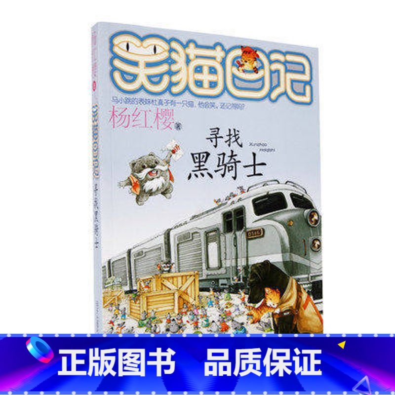 [正版]WG 杨红樱笑猫日记系列单本17 寻找黑骑士 幼儿启蒙故事童书彩图绘本 儿童文学读物书 书店