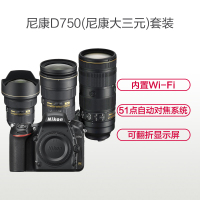 尼康(Nikon) D750(14-24+24-70G+70-200E)数码单反相机 三镜头套装 约2432万像素